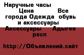 Наручные часы Diesel Brave › Цена ­ 1 990 - Все города Одежда, обувь и аксессуары » Аксессуары   . Адыгея респ.